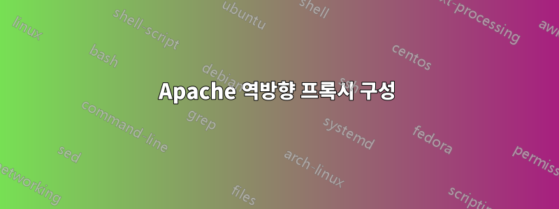 Apache 역방향 프록시 구성