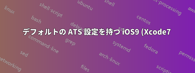 デフォルトの ATS 設定を持つ iOS9 (Xcode7) アプリがサーバーに接続できるように、nginx で前方秘匿性を設定する方法を教えてください。