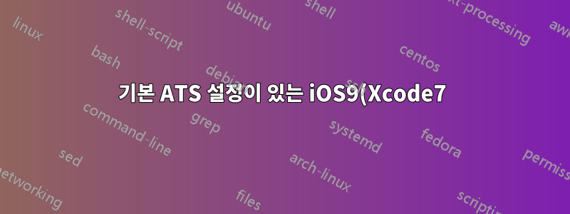 기본 ATS 설정이 있는 iOS9(Xcode7) 앱이 내 서버에 연결할 수 있도록 nginx에서 순방향 보안을 설정하는 방법은 무엇입니까?