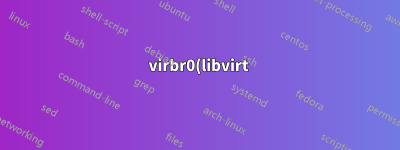 virbr0(libvirt) 및 네트워크 관리자의 dnsmasq