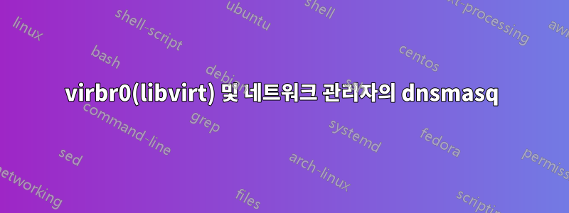 virbr0(libvirt) 및 네트워크 관리자의 dnsmasq