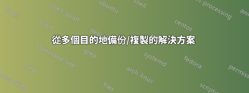 從多個目的地備份/複製的解決方案