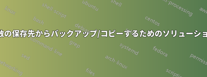 複数の保存先からバックアップ/コピーするためのソリューション