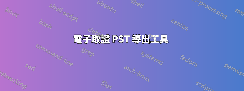 電子取證 PST 導出工具