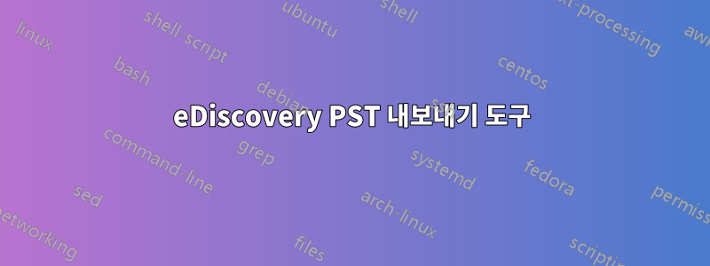 eDiscovery PST 내보내기 도구