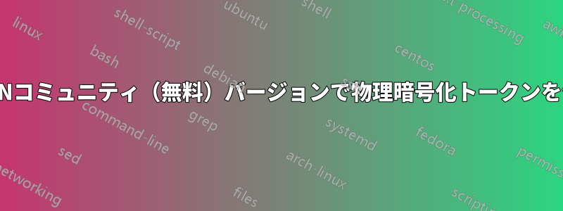 OpenVPNコミュニティ（無料）バージョンで物理暗号化トークンを使用する