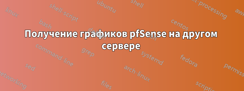 Получение графиков pfSense на другом сервере