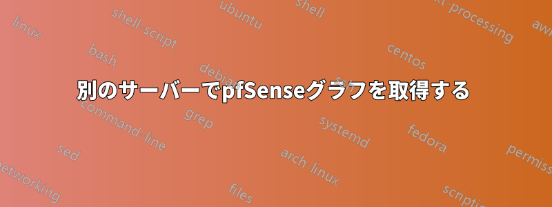 別のサーバーでpfSenseグラフを取得する