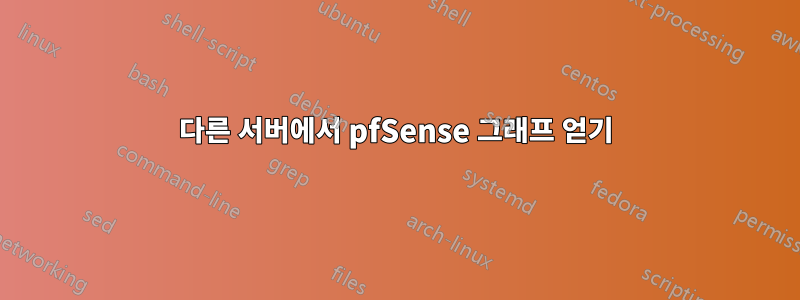 다른 서버에서 pfSense 그래프 얻기