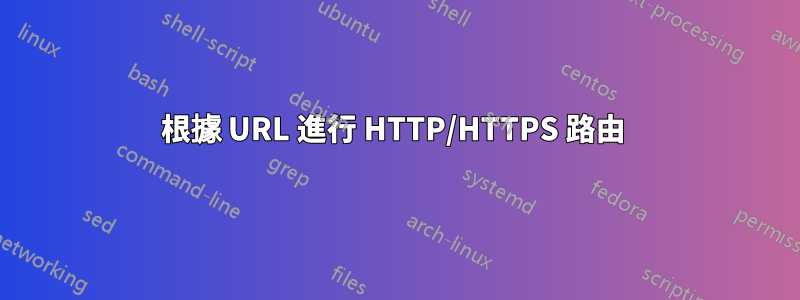 根據 URL 進行 HTTP/HTTPS 路由 