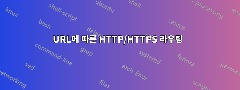 URL에 따른 HTTP/HTTPS 라우팅 