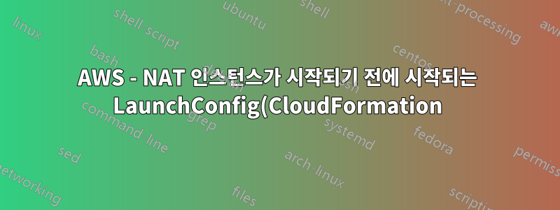 AWS - NAT 인스턴스가 시작되기 전에 시작되는 LaunchConfig(CloudFormation)