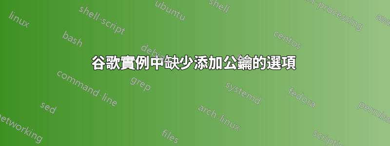 谷歌實例中缺少添加公鑰的選項