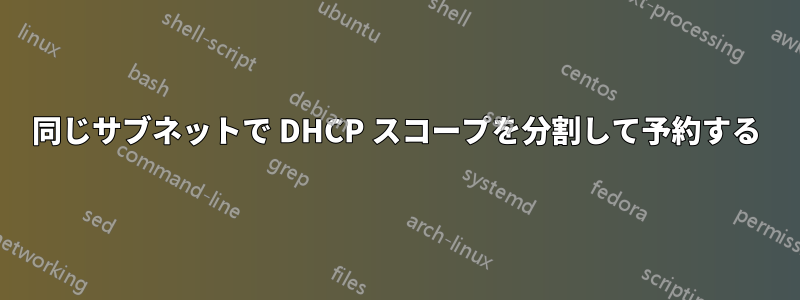 同じサブネットで DHCP スコープを分割して予約する