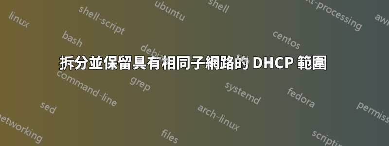 拆分並保留具有相同子網路的 DHCP 範圍