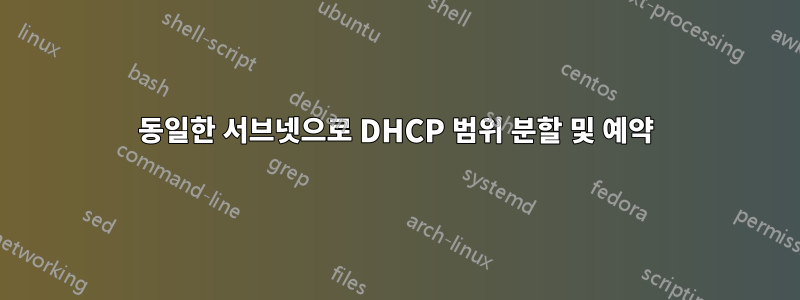 동일한 서브넷으로 DHCP 범위 분할 및 예약