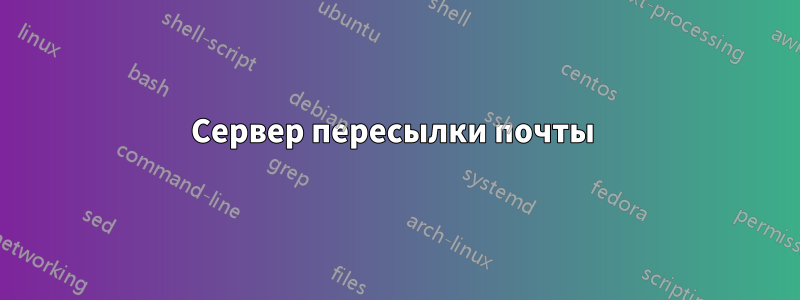 Сервер пересылки почты 