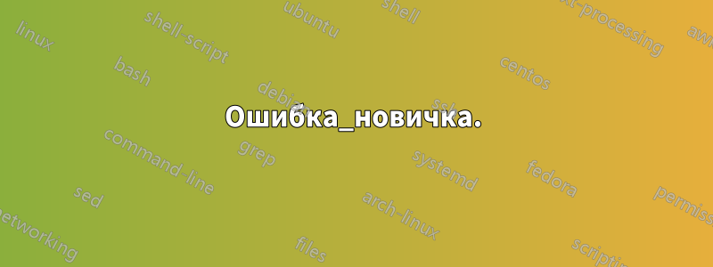 Ошибка_новичка.