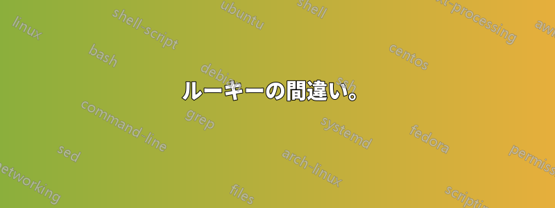 ルーキーの間違い。