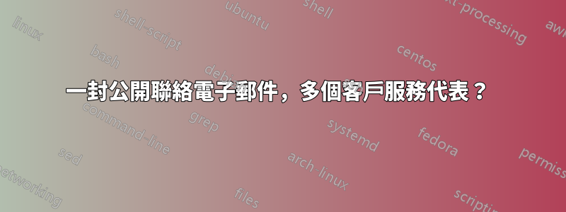 一封公開聯絡電子郵件，多個客戶服務代表？ 