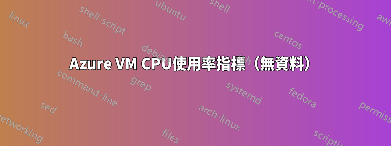 Azure VM CPU使用率指標（無資料）