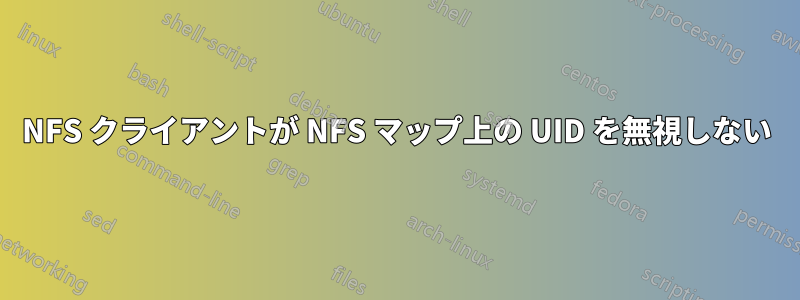 NFS クライアントが NFS マップ上の UID を無視しない