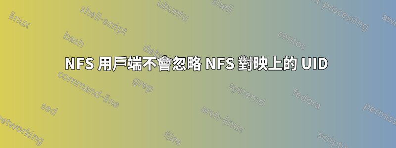 NFS 用戶端不會忽略 NFS 對映上的 UID