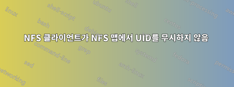 NFS 클라이언트가 NFS 맵에서 UID를 무시하지 않음