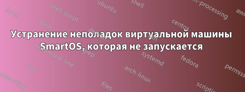 Устранение неполадок виртуальной машины SmartOS, которая не запускается