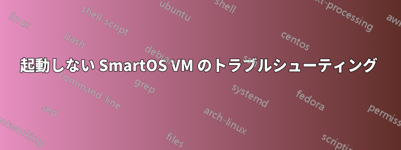 起動しない SmartOS VM のトラブルシューティング