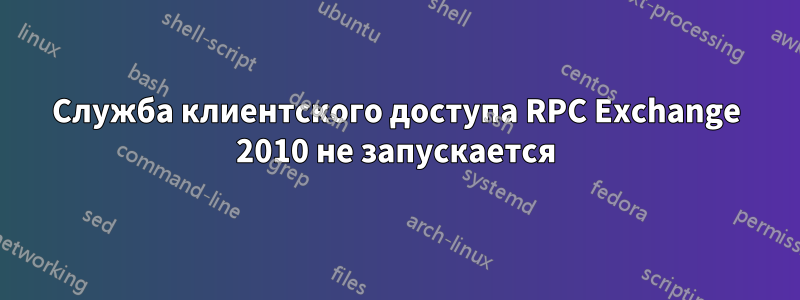 Служба клиентского доступа RPC Exchange 2010 не запускается