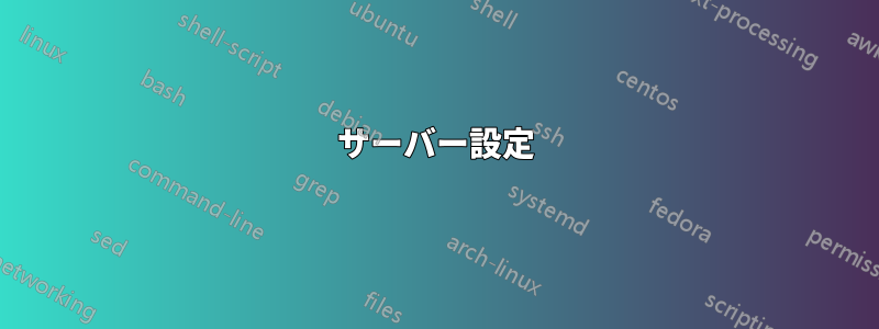 サーバー設定