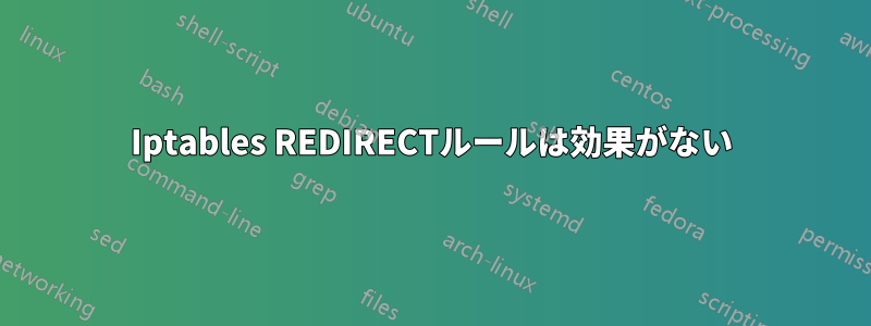 Iptables REDIRECTルールは効果がない