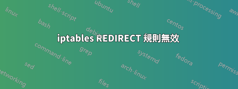 iptables REDIRECT 規則無效