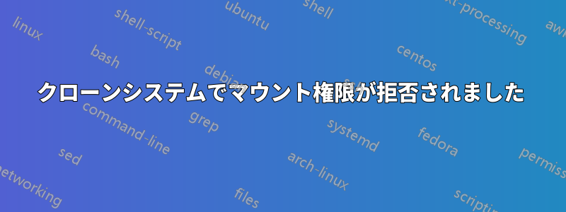 クローンシステムでマウント権限が拒否されました