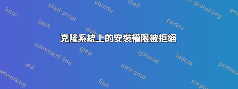 克隆系統上的安裝權限被拒絕