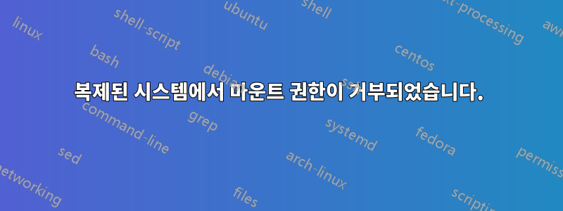 복제된 시스템에서 마운트 권한이 거부되었습니다.