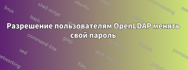 Разрешение пользователям OpenLDAP менять свой пароль