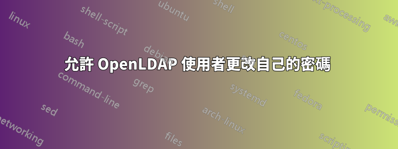 允許 OpenLDAP 使用者更改自己的密碼