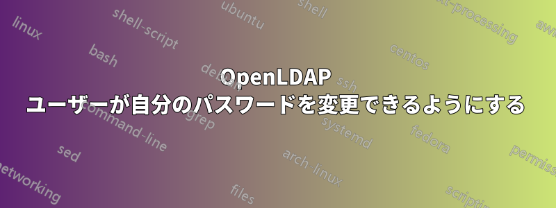 OpenLDAP ユーザーが自分のパスワードを変更できるようにする