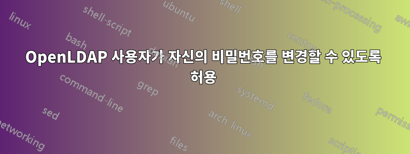 OpenLDAP 사용자가 자신의 비밀번호를 변경할 수 있도록 허용