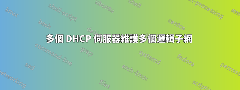 多個 DHCP 伺服器維護多個邏輯子網