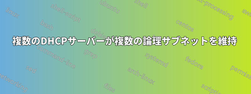 複数のDHCPサーバーが複数の論理サブネットを維持