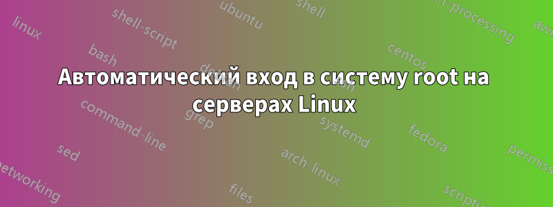 Автоматический вход в систему root на серверах Linux