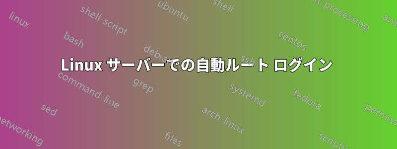 Linux サーバーでの自動ルート ログイン