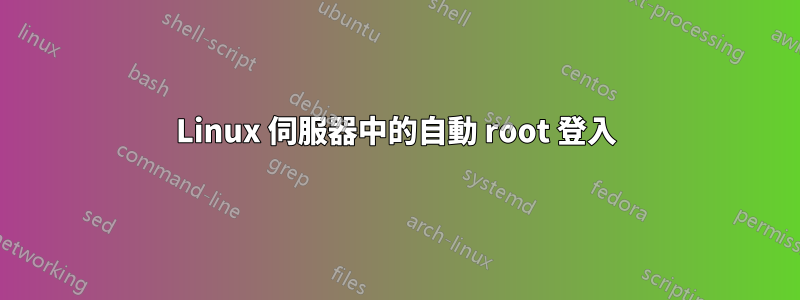 Linux 伺服器中的自動 root 登入