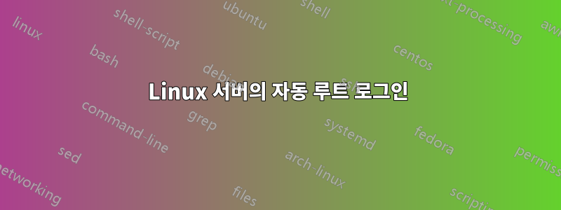 Linux 서버의 자동 루트 로그인