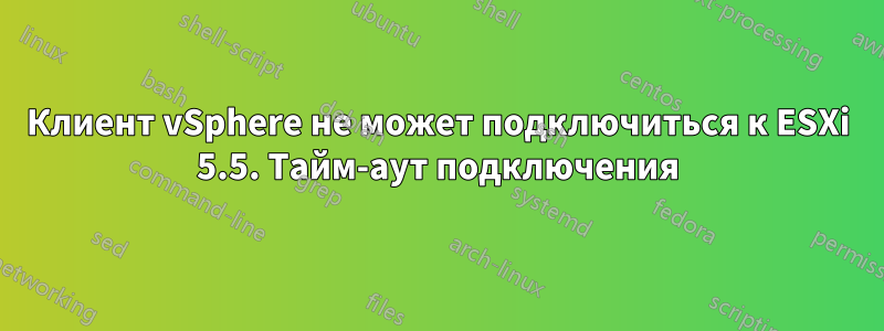 Клиент vSphere не может подключиться к ESXi 5.5. Тайм-аут подключения