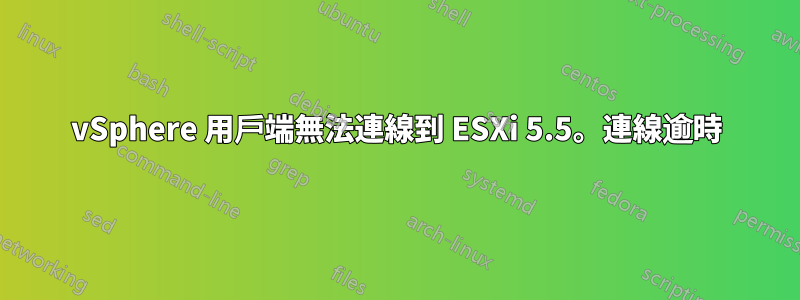 vSphere 用戶端無法連線到 ESXi 5.5。連線逾時