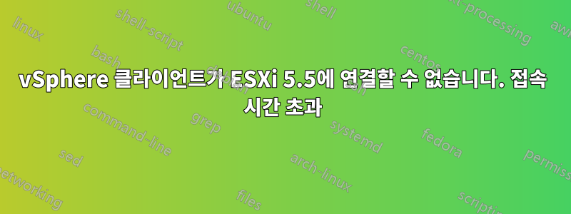 vSphere 클라이언트가 ESXi 5.5에 연결할 수 없습니다. 접속 시간 초과